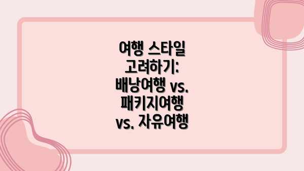 여행 스타일 고려하기: 배낭여행 vs. 패키지여행 vs. 자유여행