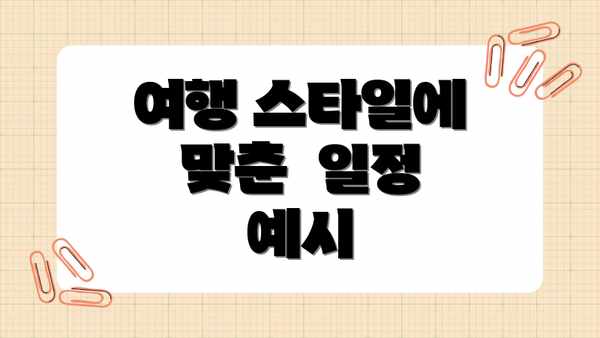 여행 스타일에 맞춘  일정 예시