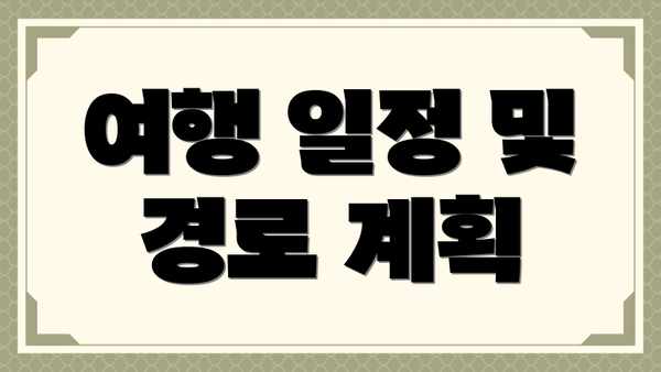 여행 일정 및 경로 계획