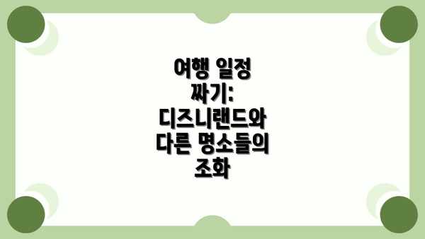 여행 일정 짜기: 디즈니랜드와 다른 명소들의 조화