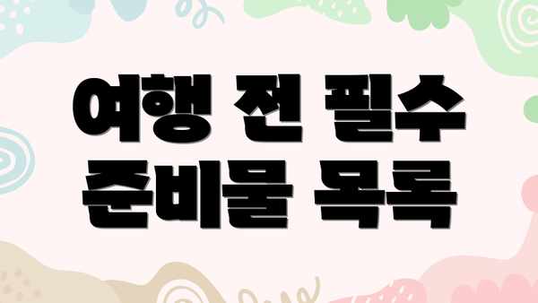 여행 전 필수 준비물 목록