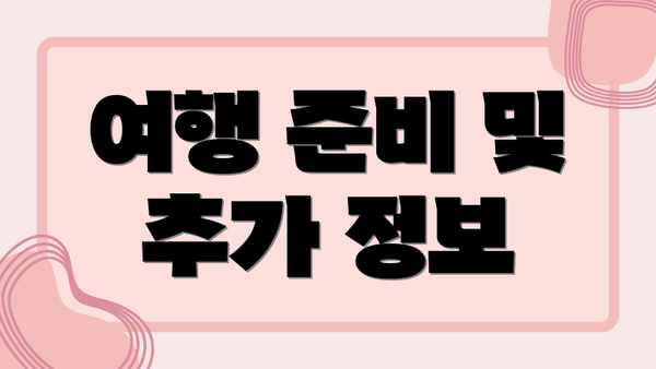 여행 준비 및 추가 정보