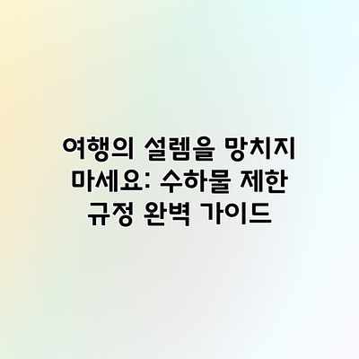 여행의 설렘을 망치지 마세요: 수하물 제한 규정 완벽 가이드