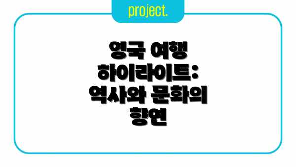 영국 여행 하이라이트: 역사와 문화의 향연