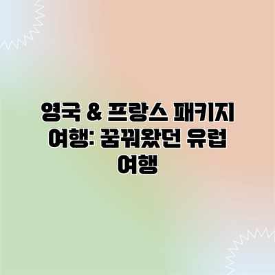 영국 & 프랑스 패키지 여행: 꿈꿔왔던 유럽 여행 영국 & 프랑스 패키지 여행: 꿈꿔왔던 유럽 여행