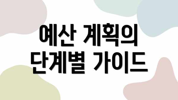 예산 계획의 단계별 가이드