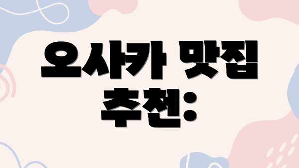 오사카 맛집 추천: