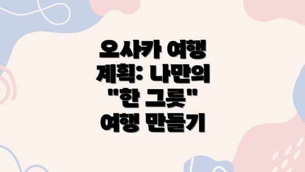 오사카 여행 계획: 나만의 "한 그릇" 여행 만들기
