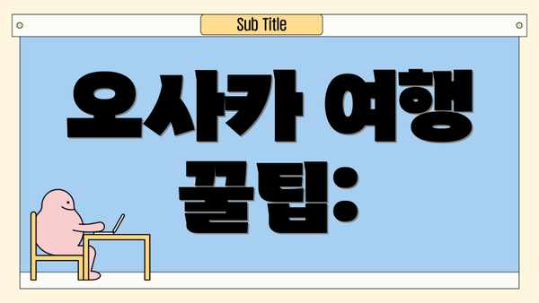 오사카 여행 꿀팁: