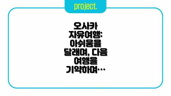 오사카 자유여행: 아쉬움을 달래며, 다음 여행을 기약하며…