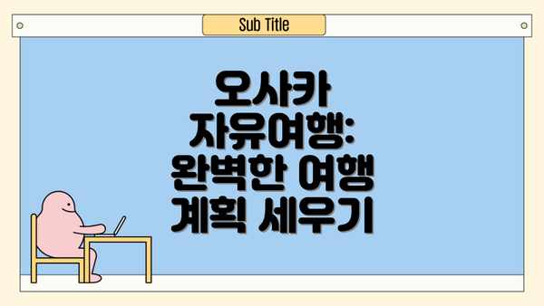 오사카 자유여행: 완벽한 여행 계획 세우기