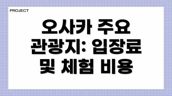 오사카 주요 관광지: 입장료 및 체험 비용