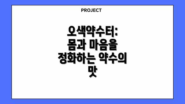오색약수터:  몸과 마음을 정화하는 약수의 맛