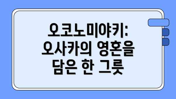 오코노미야키: 오사카의 영혼을 담은 한 그릇
