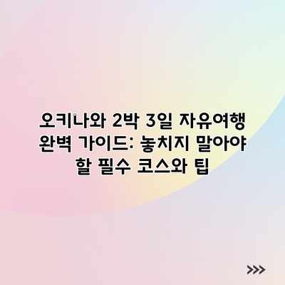 오키나와 2박 3일 자유여행 완벽 가이드: 놓치지 말아야 할 필수 코스와 팁 오키나와 2박 3일 자유여행 완벽 가이드: 놓치지 말아야 할 필수 코스와 팁