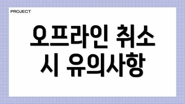 오프라인 취소 시 유의사항