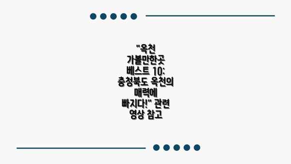 "옥천 가볼만한곳 베스트 10: 충청북도 옥천의 매력에 빠지다!" 관련 영상 참고