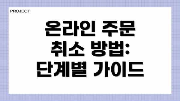 온라인 주문 취소 방법: 단계별 가이드