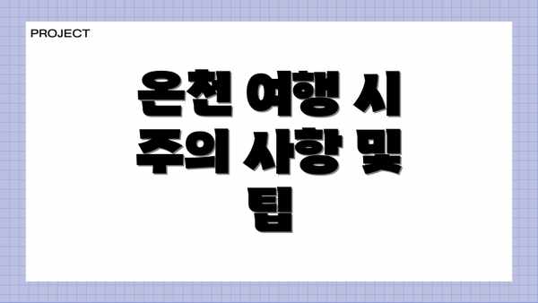 온천 여행 시 주의 사항 및 팁
