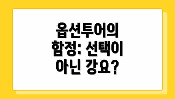 옵션투어의 함정: 선택이 아닌 강요?