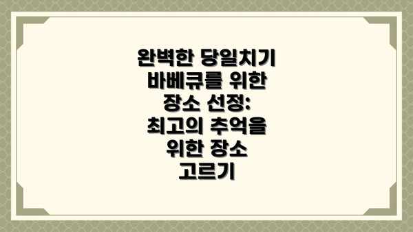 완벽한 당일치기 바베큐를 위한 장소 선정: 최고의 추억을 위한 장소 고르기