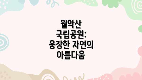월악산 국립공원: 웅장한 자연의 아름다움