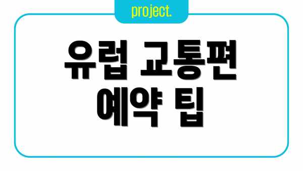 유럽 교통편 예약 팁