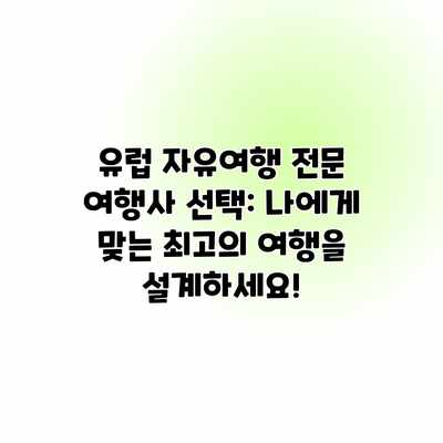 유럽 자유여행 전문 여행사 선택: 나에게 맞는 최고의 여행을 설계하세요! 유럽 자유여행 전문 여행사 선택: 나에게 맞는 최고의 여행을 설계하세요!