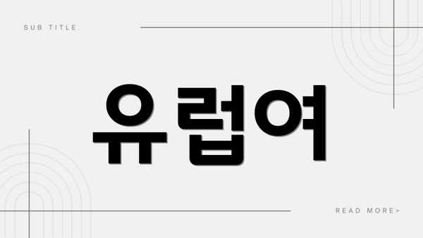 유럽여
