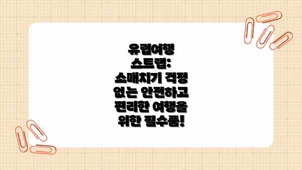 유럽여행 스트랩: 소매치기 걱정 없는 안전하고 편리한 여행을 위한 필수품!