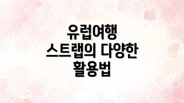 유럽여행 스트랩의 다양한 활용법