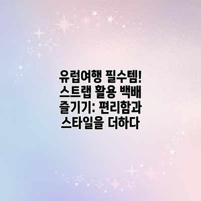 유럽여행 필수템! 스트랩 활용 백배 즐기기: 편리함과 스타일을 더하다 유럽여행 필수템! 스트랩 활용 백배 즐기기: 편리함과 스타일을 더하다
