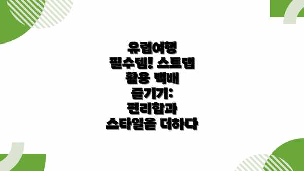 유럽여행 필수템! 스트랩 활용 백배 즐기기: 편리함과 스타일을 더하다