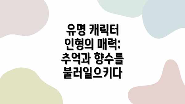 유명 캐릭터 인형의 매력: 추억과 향수를 불러일으키다