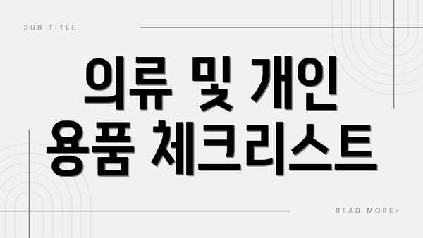의류 및 개인 용품 체크리스트