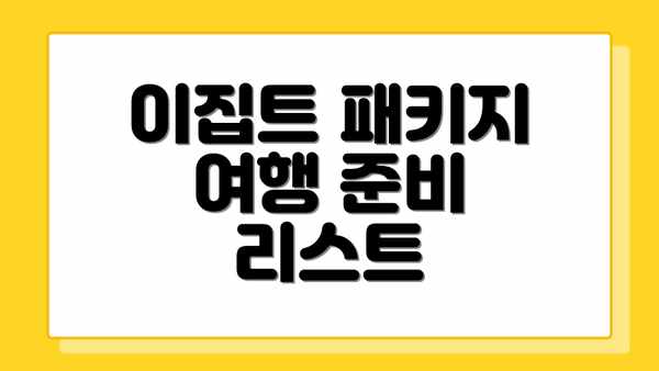이집트 패키지 여행 준비 리스트