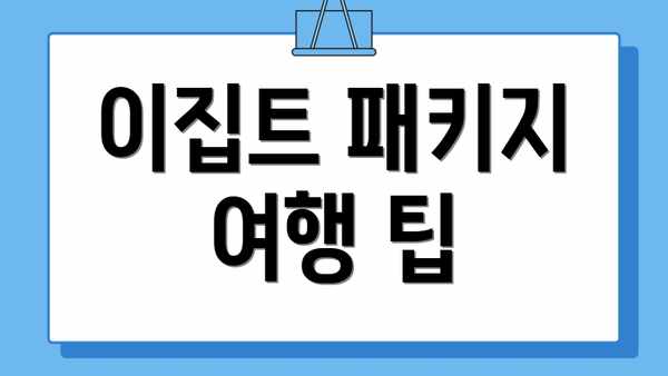 이집트 패키지 여행 팁