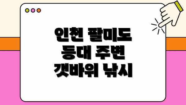 인천 팔미도 등대 주변 갯바위 낚시
