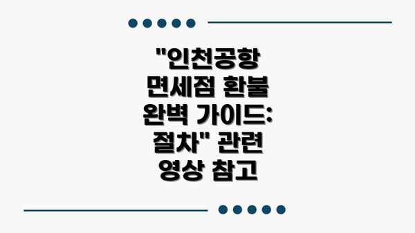 "인천공항 면세점 환불 완벽 가이드: 절차" 관련 영상 참고