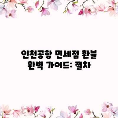 인천공항 면세점 환불 완벽 가이드: 절차 인천공항 면세점 환불 완벽 가이드: 절차