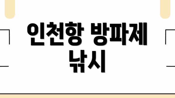 인천항 방파제 낚시