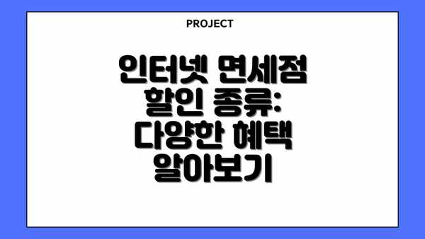 인터넷 면세점 할인 종류: 다양한 혜택 알아보기