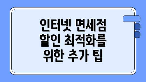 인터넷 면세점 할인 최적화를 위한 추가 팁