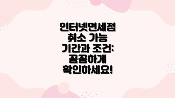인터넷면세점 취소 가능 기간과 조건: 꼼꼼하게 확인하세요!