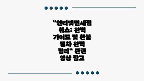 "인터넷면세점 취소: 완벽 가이드 및 환불 절차 완벽 정리" 관련 영상 참고