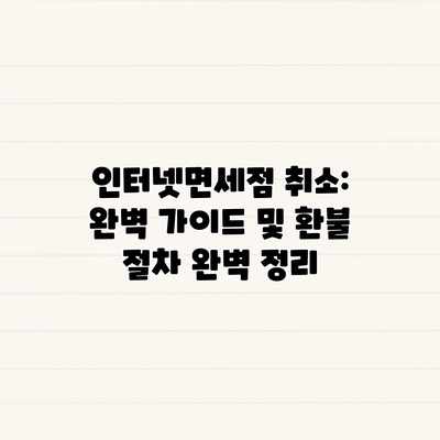 인터넷면세점 취소: 완벽 가이드 및 환불 절차 완벽 정리 인터넷면세점 취소: 완벽 가이드 및 환불 절차 완벽 정리