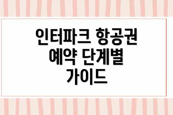인터파크 항공권 예약 단계별 가이드