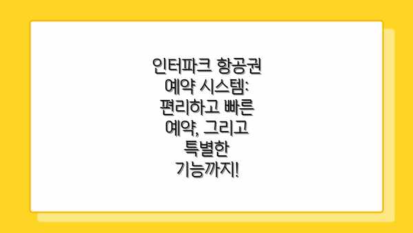 인터파크 항공권 예약 시스템: 편리하고 빠른 예약, 그리고 특별한 기능까지!