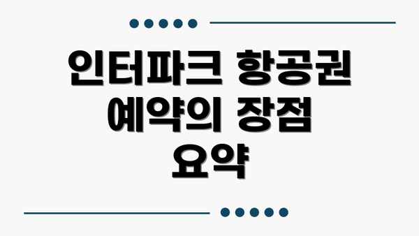 인터파크 항공권 예약의 장점 요약