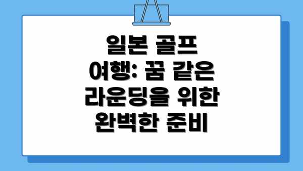 일본 골프 여행: 꿈 같은 라운딩을 위한 완벽한 준비